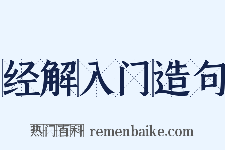 经解入门造句是什么意思的图片